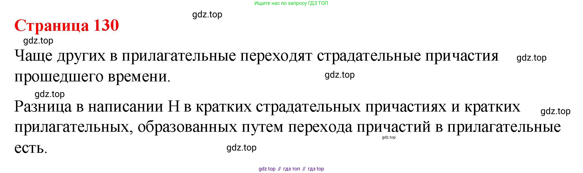 Русский язык, 7 класс Учебник, авторы: Баранов Михаил Трофимович, Ладыженская Таиса Алексеевна, Тростенцова Лидия Александровна, Ладыженская Наталия Вениаминовна, Александрова Ольга Макаровна, Дейкина Алевтина Дмитриевна, Антонова Любовь Геннадиевна, Григорян Лариса Трофимовна, Кулибаба Иван Иванович, издательство Просвещение, Москва, 2023, зелёного цвета, Часть 1, страница 130, Решение 2 (2024-2027)