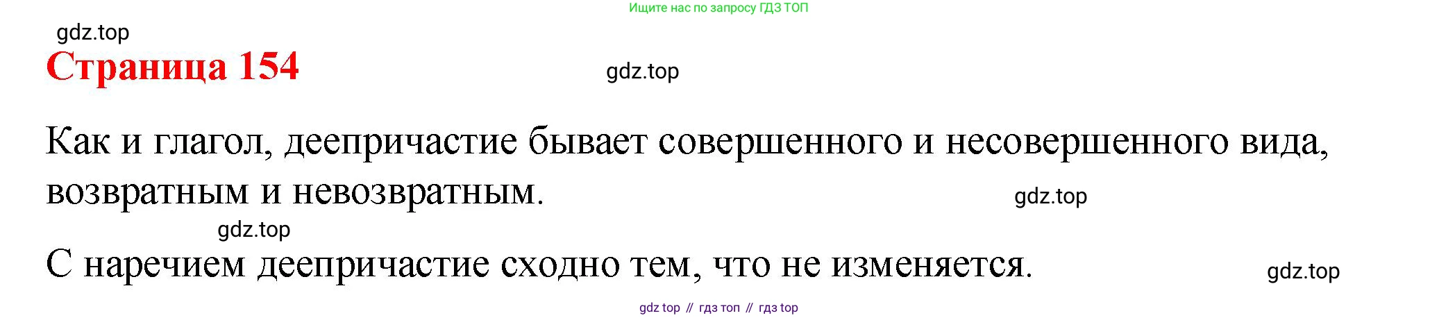 Русский язык, 7 класс Учебник, авторы: Баранов Михаил Трофимович, Ладыженская Таиса Алексеевна, Тростенцова Лидия Александровна, Ладыженская Наталия Вениаминовна, Александрова Ольга Макаровна, Дейкина Алевтина Дмитриевна, Антонова Любовь Геннадиевна, Григорян Лариса Трофимовна, Кулибаба Иван Иванович, издательство Просвещение, Москва, 2023, зелёного цвета, Часть 1, страница 154, Решение 2 (2024-2027)