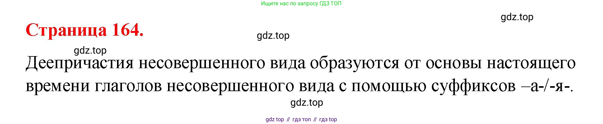 Русский язык, 7 класс Учебник, авторы: Баранов Михаил Трофимович, Ладыженская Таиса Алексеевна, Тростенцова Лидия Александровна, Ладыженская Наталия Вениаминовна, Александрова Ольга Макаровна, Дейкина Алевтина Дмитриевна, Антонова Любовь Геннадиевна, Григорян Лариса Трофимовна, Кулибаба Иван Иванович, издательство Просвещение, Москва, 2023, зелёного цвета, Часть 1, страница 164, Решение 2 (2024-2027)