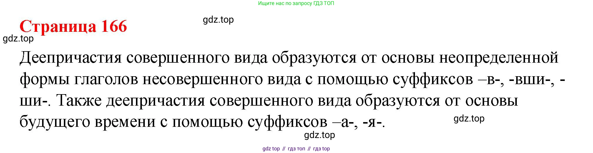 Русский язык, 7 класс Учебник, авторы: Баранов Михаил Трофимович, Ладыженская Таиса Алексеевна, Тростенцова Лидия Александровна, Ладыженская Наталия Вениаминовна, Александрова Ольга Макаровна, Дейкина Алевтина Дмитриевна, Антонова Любовь Геннадиевна, Григорян Лариса Трофимовна, Кулибаба Иван Иванович, издательство Просвещение, Москва, 2023, зелёного цвета, Часть 1, страница 166, Решение 2 (2024-2027)