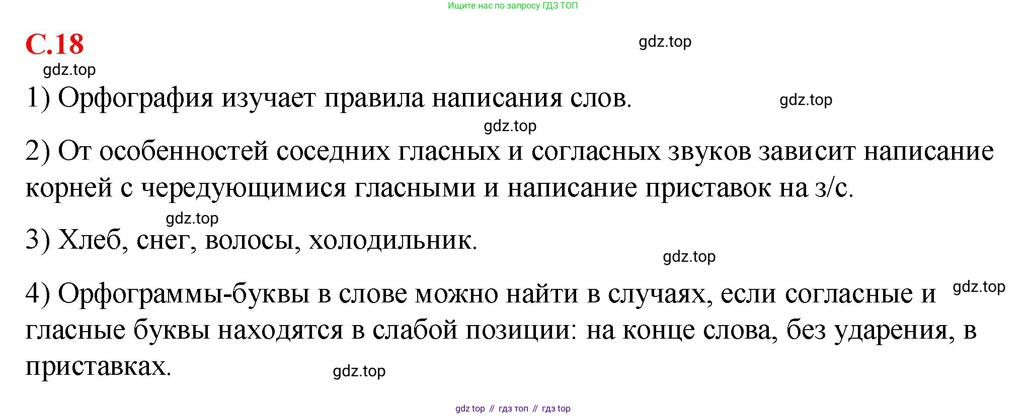 Русский язык, 7 класс Учебник, авторы: Баранов Михаил Трофимович, Ладыженская Таиса Алексеевна, Тростенцова Лидия Александровна, Ладыженская Наталия Вениаминовна, Александрова Ольга Макаровна, Дейкина Алевтина Дмитриевна, Антонова Любовь Геннадиевна, Григорян Лариса Трофимовна, Кулибаба Иван Иванович, издательство Просвещение, Москва, 2023, зелёного цвета, Часть 1, страница 18, Решение 2 (2024-2027)