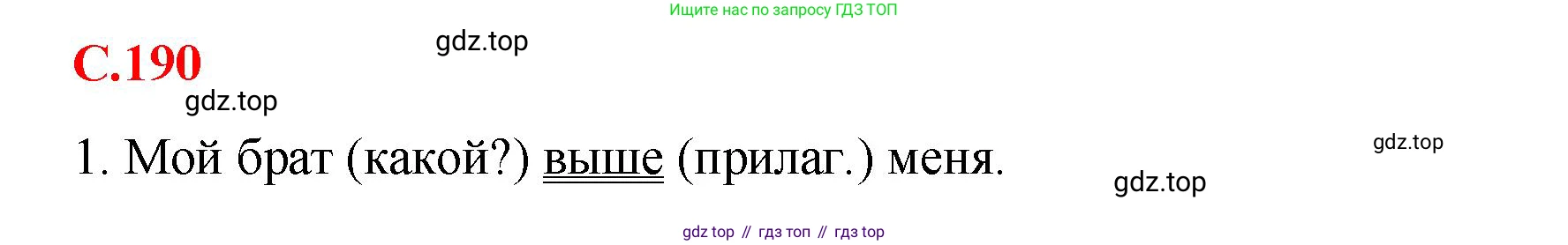 Русский язык, 7 класс Учебник, авторы: Баранов Михаил Трофимович, Ладыженская Таиса Алексеевна, Тростенцова Лидия Александровна, Ладыженская Наталия Вениаминовна, Александрова Ольга Макаровна, Дейкина Алевтина Дмитриевна, Антонова Любовь Геннадиевна, Григорян Лариса Трофимовна, Кулибаба Иван Иванович, издательство Просвещение, Москва, 2023, зелёного цвета, Часть 1, страница 190, Решение 2 (2024-2027)