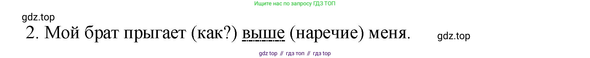 Русский язык, 7 класс Учебник, авторы: Баранов Михаил Трофимович, Ладыженская Таиса Алексеевна, Тростенцова Лидия Александровна, Ладыженская Наталия Вениаминовна, Александрова Ольга Макаровна, Дейкина Алевтина Дмитриевна, Антонова Любовь Геннадиевна, Григорян Лариса Трофимовна, Кулибаба Иван Иванович, издательство Просвещение, Москва, 2023, зелёного цвета, Часть 1, страница 190, Решение 2 (2024-2027) (продолжение 2)