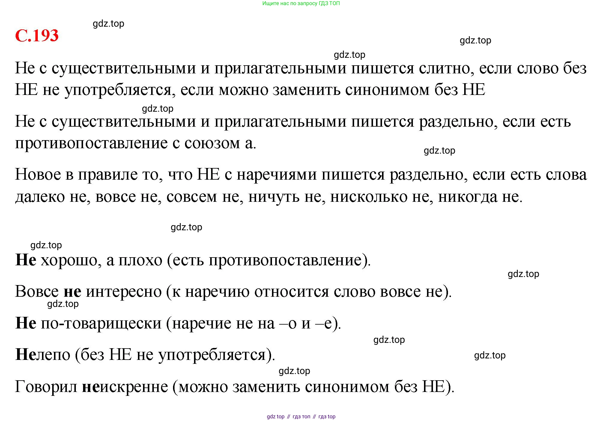 Русский язык, 7 класс Учебник, авторы: Баранов Михаил Трофимович, Ладыженская Таиса Алексеевна, Тростенцова Лидия Александровна, Ладыженская Наталия Вениаминовна, Александрова Ольга Макаровна, Дейкина Алевтина Дмитриевна, Антонова Любовь Геннадиевна, Григорян Лариса Трофимовна, Кулибаба Иван Иванович, издательство Просвещение, Москва, 2023, зелёного цвета, Часть 1, страница 193, Решение 2 (2024-2027)
