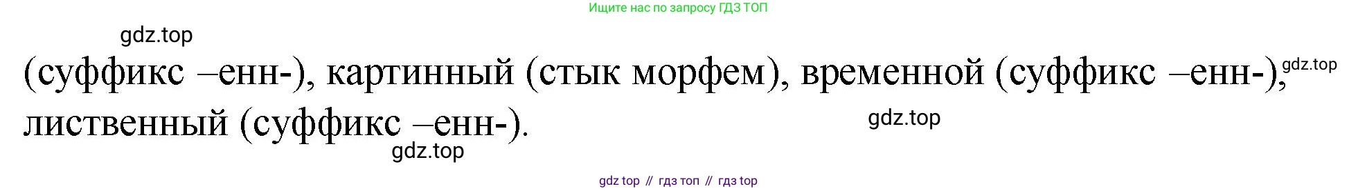 Русский язык, 7 класс Учебник, авторы: Баранов Михаил Трофимович, Ладыженская Таиса Алексеевна, Тростенцова Лидия Александровна, Ладыженская Наталия Вениаминовна, Александрова Ольга Макаровна, Дейкина Алевтина Дмитриевна, Антонова Любовь Геннадиевна, Григорян Лариса Трофимовна, Кулибаба Иван Иванович, издательство Просвещение, Москва, 2023, зелёного цвета, Часть 1, страница 202, Решение 2 (2024-2027) (продолжение 2)