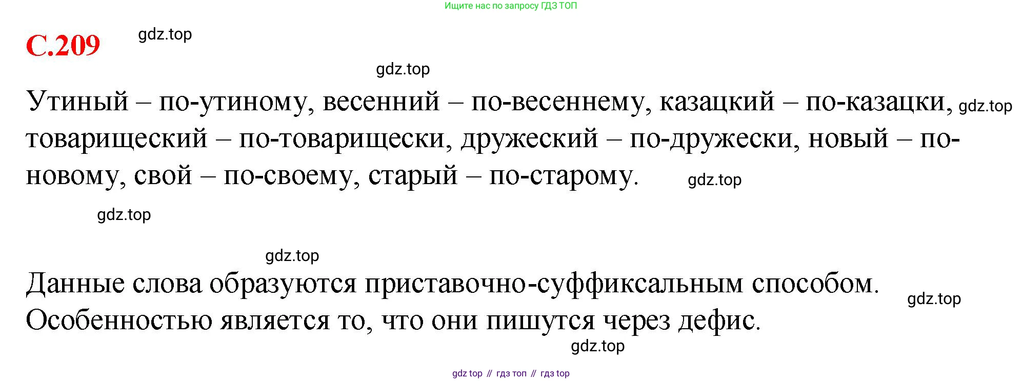 Русский язык, 7 класс Учебник, авторы: Баранов Михаил Трофимович, Ладыженская Таиса Алексеевна, Тростенцова Лидия Александровна, Ладыженская Наталия Вениаминовна, Александрова Ольга Макаровна, Дейкина Алевтина Дмитриевна, Антонова Любовь Геннадиевна, Григорян Лариса Трофимовна, Кулибаба Иван Иванович, издательство Просвещение, Москва, 2023, зелёного цвета, Часть 1, страница 209, Решение 2 (2024-2027)