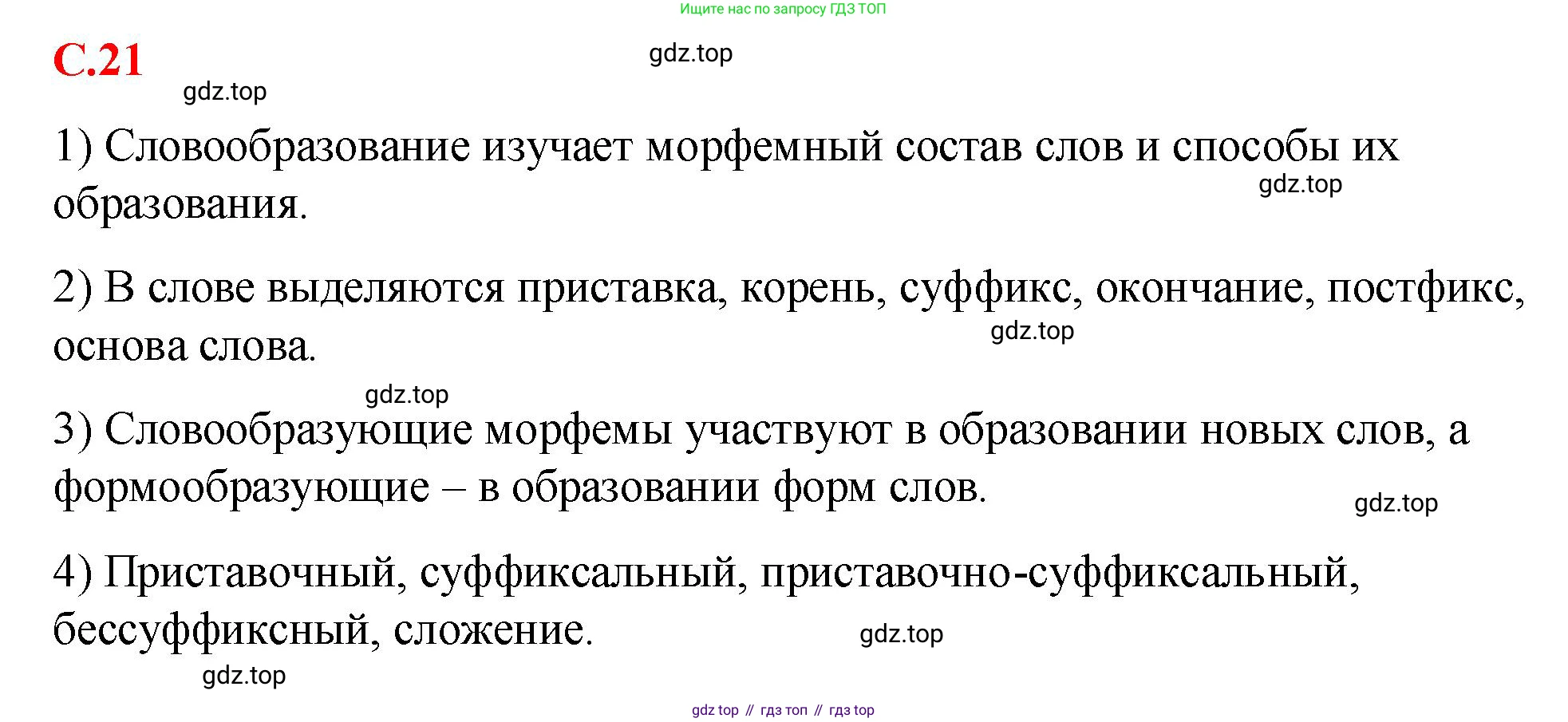 Русский язык, 7 класс Учебник, авторы: Баранов Михаил Трофимович, Ладыженская Таиса Алексеевна, Тростенцова Лидия Александровна, Ладыженская Наталия Вениаминовна, Александрова Ольга Макаровна, Дейкина Алевтина Дмитриевна, Антонова Любовь Геннадиевна, Григорян Лариса Трофимовна, Кулибаба Иван Иванович, издательство Просвещение, Москва, 2023, зелёного цвета, Часть 1, страница 21, Решение 2 (2024-2027)