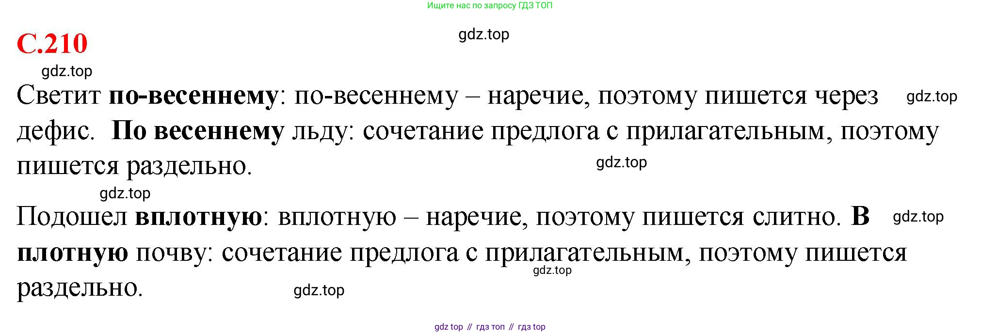 Русский язык, 7 класс Учебник, авторы: Баранов Михаил Трофимович, Ладыженская Таиса Алексеевна, Тростенцова Лидия Александровна, Ладыженская Наталия Вениаминовна, Александрова Ольга Макаровна, Дейкина Алевтина Дмитриевна, Антонова Любовь Геннадиевна, Григорян Лариса Трофимовна, Кулибаба Иван Иванович, издательство Просвещение, Москва, 2023, зелёного цвета, Часть 1, страница 210, Решение 2 (2024-2027)