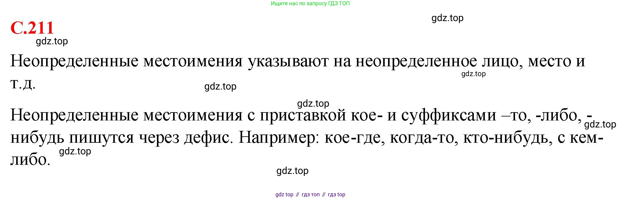 Русский язык, 7 класс Учебник, авторы: Баранов Михаил Трофимович, Ладыженская Таиса Алексеевна, Тростенцова Лидия Александровна, Ладыженская Наталия Вениаминовна, Александрова Ольга Макаровна, Дейкина Алевтина Дмитриевна, Антонова Любовь Геннадиевна, Григорян Лариса Трофимовна, Кулибаба Иван Иванович, издательство Просвещение, Москва, 2023, зелёного цвета, Часть 1, страница 211, Решение 2 (2024-2027)