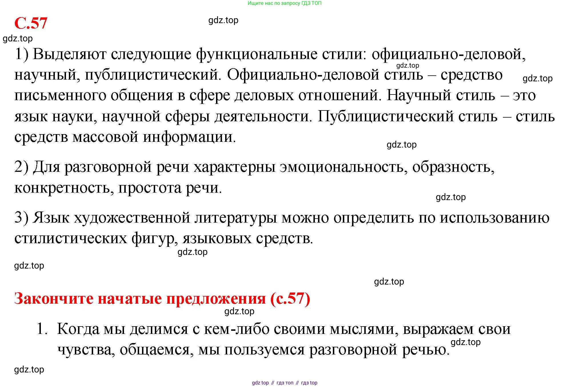 Русский язык, 7 класс Учебник, авторы: Баранов Михаил Трофимович, Ладыженская Таиса Алексеевна, Тростенцова Лидия Александровна, Ладыженская Наталия Вениаминовна, Александрова Ольга Макаровна, Дейкина Алевтина Дмитриевна, Антонова Любовь Геннадиевна, Григорян Лариса Трофимовна, Кулибаба Иван Иванович, издательство Просвещение, Москва, 2023, зелёного цвета, Часть 1, страница 57, Решение 2 (2024-2027)
