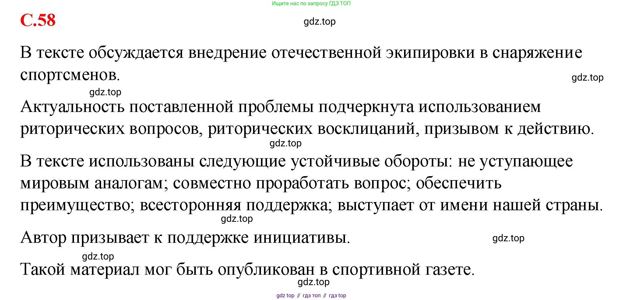 Русский язык, 7 класс Учебник, авторы: Баранов Михаил Трофимович, Ладыженская Таиса Алексеевна, Тростенцова Лидия Александровна, Ладыженская Наталия Вениаминовна, Александрова Ольга Макаровна, Дейкина Алевтина Дмитриевна, Антонова Любовь Геннадиевна, Григорян Лариса Трофимовна, Кулибаба Иван Иванович, издательство Просвещение, Москва, 2023, зелёного цвета, Часть 1, страница 58, Решение 2 (2024-2027)