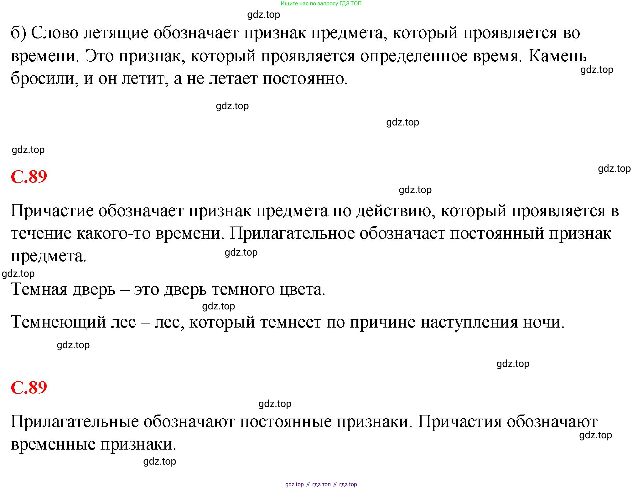 Русский язык, 7 класс Учебник, авторы: Баранов Михаил Трофимович, Ладыженская Таиса Алексеевна, Тростенцова Лидия Александровна, Ладыженская Наталия Вениаминовна, Александрова Ольга Макаровна, Дейкина Алевтина Дмитриевна, Антонова Любовь Геннадиевна, Григорян Лариса Трофимовна, Кулибаба Иван Иванович, издательство Просвещение, Москва, 2023, зелёного цвета, Часть 1, страница 89, Решение 2 (2024-2027) (продолжение 2)