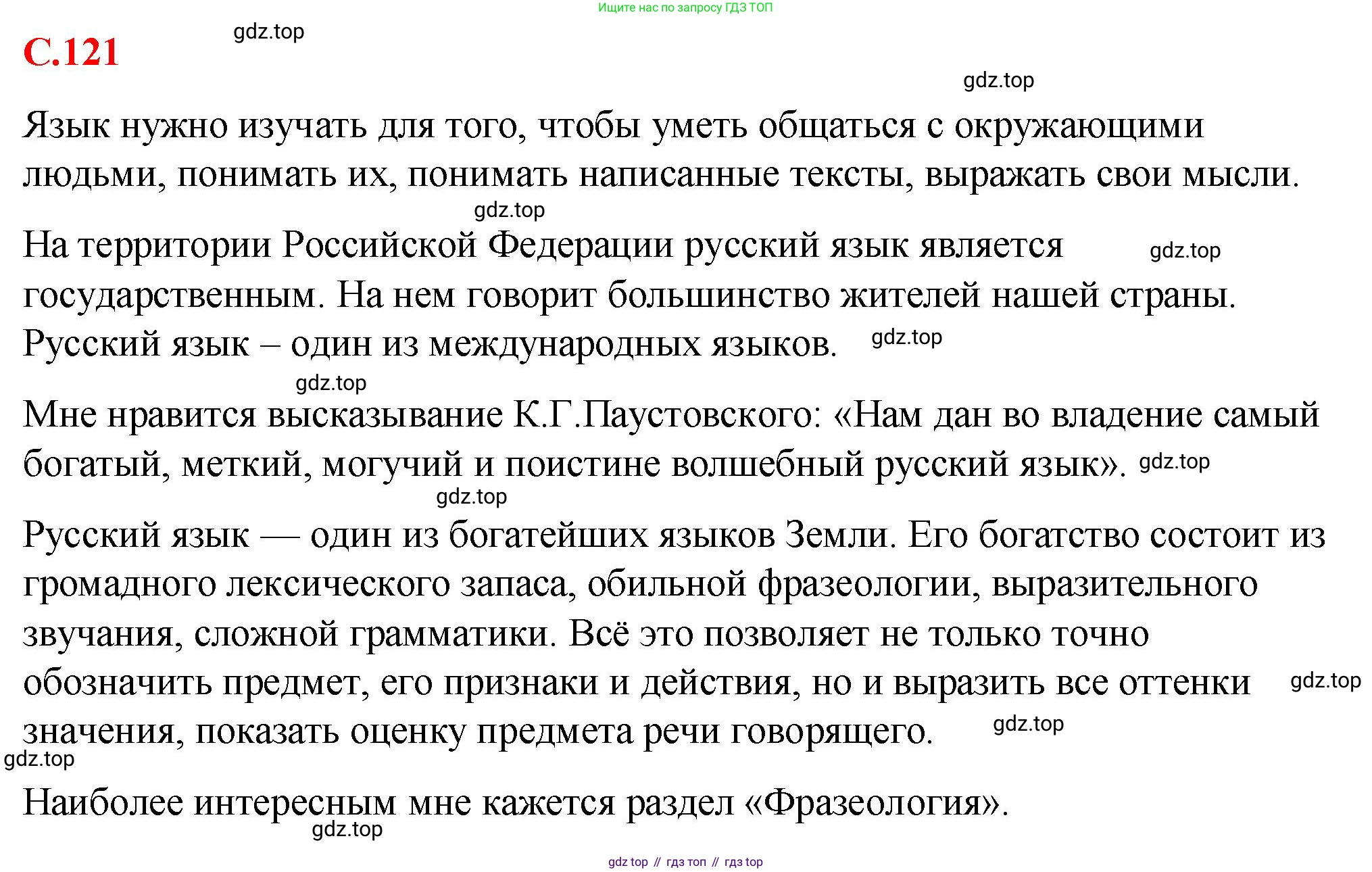 Русский язык, 7 класс Учебник, авторы: Баранов Михаил Трофимович, Ладыженская Таиса Алексеевна, Тростенцова Лидия Александровна, Ладыженская Наталия Вениаминовна, Александрова Ольга Макаровна, Дейкина Алевтина Дмитриевна, Антонова Любовь Геннадиевна, Григорян Лариса Трофимовна, Кулибаба Иван Иванович, издательство Просвещение, Москва, 2023, зелёного цвета, Часть 2, страница 121, Решение 2 (2024-2027)
