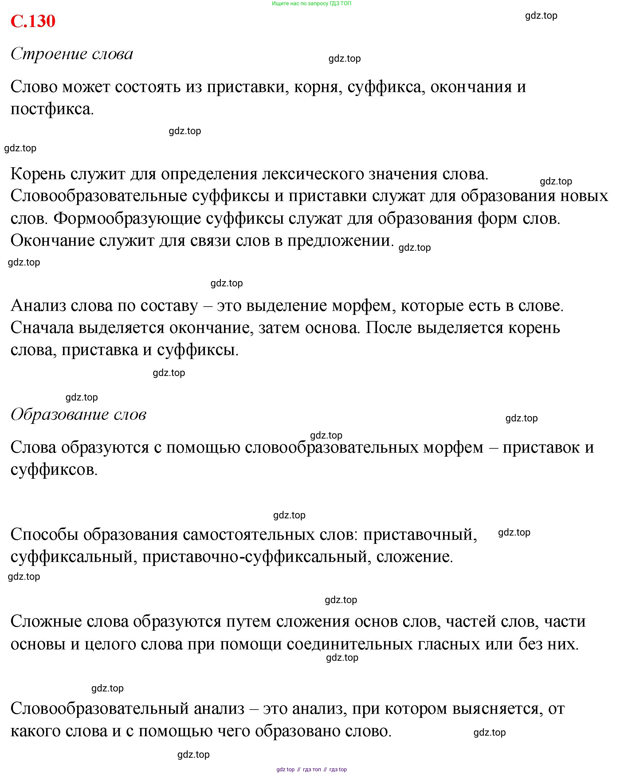 Русский язык, 7 класс Учебник, авторы: Баранов Михаил Трофимович, Ладыженская Таиса Алексеевна, Тростенцова Лидия Александровна, Ладыженская Наталия Вениаминовна, Александрова Ольга Макаровна, Дейкина Алевтина Дмитриевна, Антонова Любовь Геннадиевна, Григорян Лариса Трофимовна, Кулибаба Иван Иванович, издательство Просвещение, Москва, 2023, зелёного цвета, Часть 2, страница 130, Решение 2 (2024-2027)