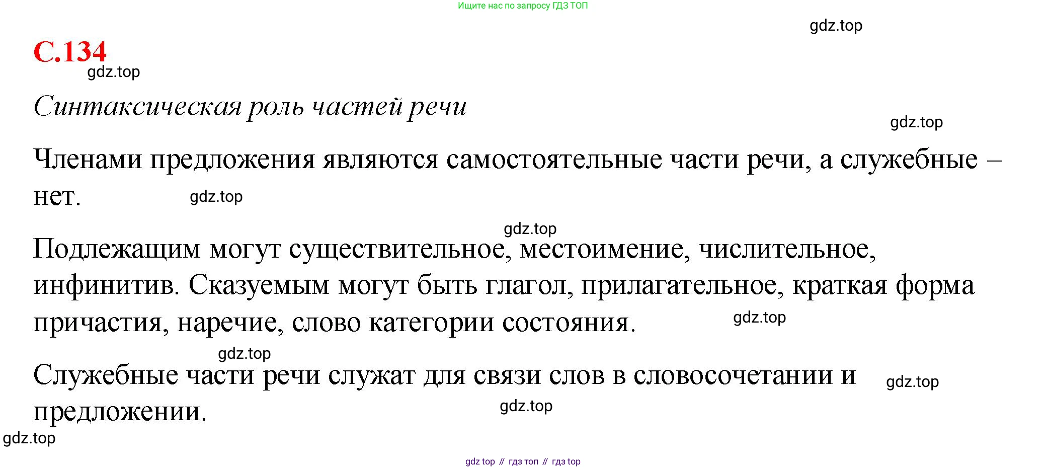 Русский язык, 7 класс Учебник, авторы: Баранов Михаил Трофимович, Ладыженская Таиса Алексеевна, Тростенцова Лидия Александровна, Ладыженская Наталия Вениаминовна, Александрова Ольга Макаровна, Дейкина Алевтина Дмитриевна, Антонова Любовь Геннадиевна, Григорян Лариса Трофимовна, Кулибаба Иван Иванович, издательство Просвещение, Москва, 2023, зелёного цвета, Часть 2, страница 134, Решение 2 (2024-2027)