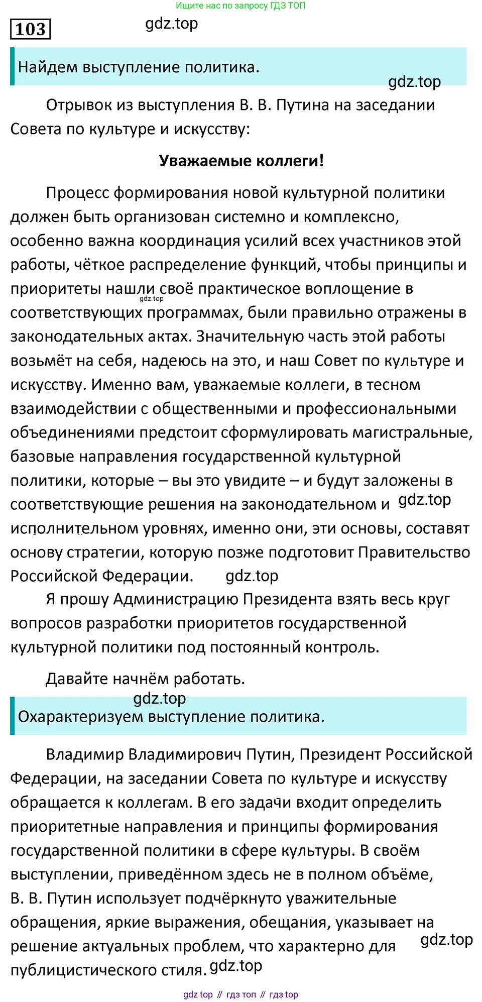 Русский язык, 7 класс Учебник, авторы: Баранов Михаил Трофимович, Ладыженская Таиса Алексеевна, Тростенцова Лидия Александровна, Ладыженская Наталия Вениаминовна, Александрова Ольга Макаровна, Дейкина Алевтина Дмитриевна, Антонова Любовь Геннадиевна, Григорян Лариса Трофимовна, Кулибаба Иван Иванович, издательство Просвещение, Москва, 2023, зелёного цвета, Часть 1, страница 65, номер 103, Решение 5 (2024-2027)