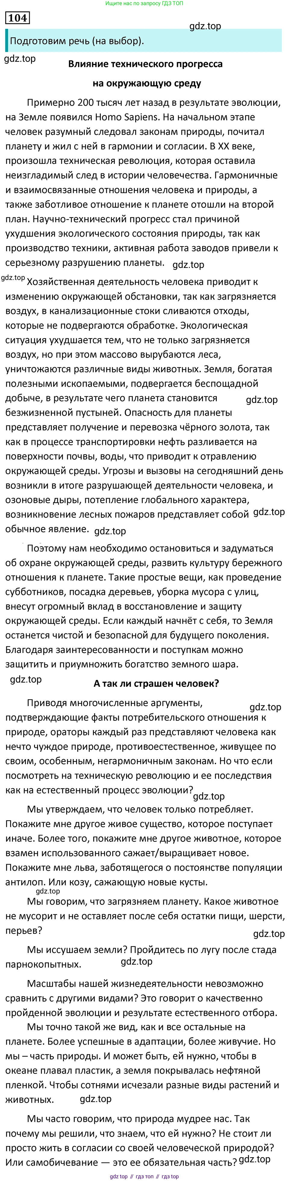 Русский язык, 7 класс Учебник, авторы: Баранов Михаил Трофимович, Ладыженская Таиса Алексеевна, Тростенцова Лидия Александровна, Ладыженская Наталия Вениаминовна, Александрова Ольга Макаровна, Дейкина Алевтина Дмитриевна, Антонова Любовь Геннадиевна, Григорян Лариса Трофимовна, Кулибаба Иван Иванович, издательство Просвещение, Москва, 2023, зелёного цвета, Часть 1, страница 65, номер 104, Решение 5 (2024-2027)