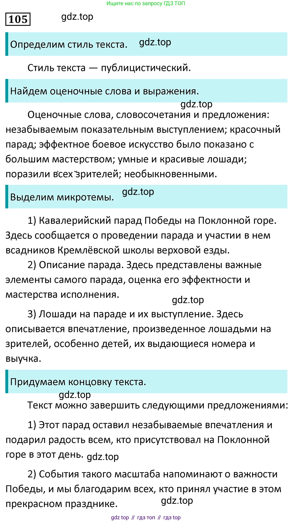 Русский язык, 7 класс Учебник, авторы: Баранов Михаил Трофимович, Ладыженская Таиса Алексеевна, Тростенцова Лидия Александровна, Ладыженская Наталия Вениаминовна, Александрова Ольга Макаровна, Дейкина Алевтина Дмитриевна, Антонова Любовь Геннадиевна, Григорян Лариса Трофимовна, Кулибаба Иван Иванович, издательство Просвещение, Москва, 2023, зелёного цвета, Часть 1, страница 66, номер 105, Решение 5 (2024-2027)