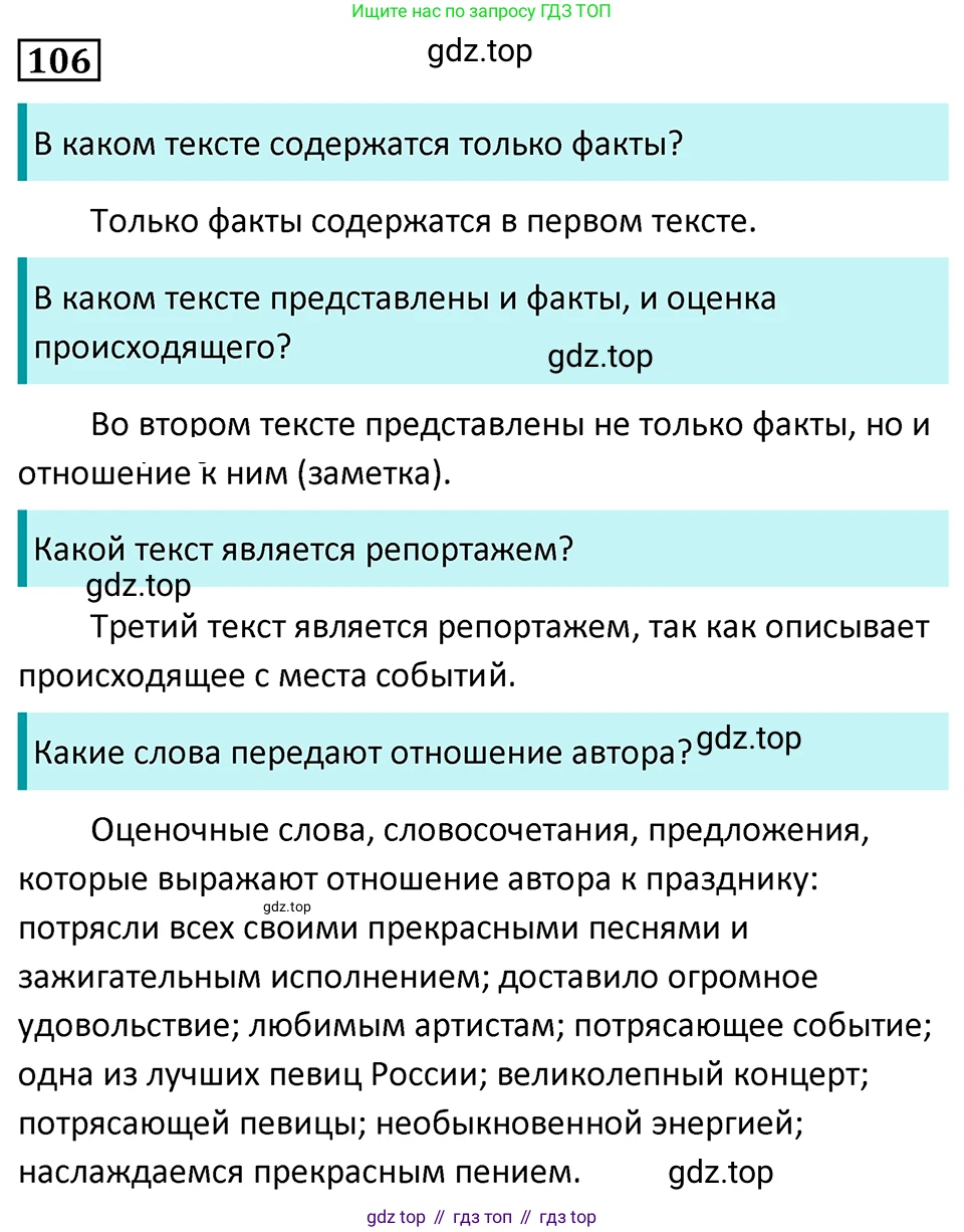 Русский язык, 7 класс Учебник, авторы: Баранов Михаил Трофимович, Ладыженская Таиса Алексеевна, Тростенцова Лидия Александровна, Ладыженская Наталия Вениаминовна, Александрова Ольга Макаровна, Дейкина Алевтина Дмитриевна, Антонова Любовь Геннадиевна, Григорян Лариса Трофимовна, Кулибаба Иван Иванович, издательство Просвещение, Москва, 2023, зелёного цвета, Часть 1, страница 66, номер 106, Решение 5 (2024-2027)