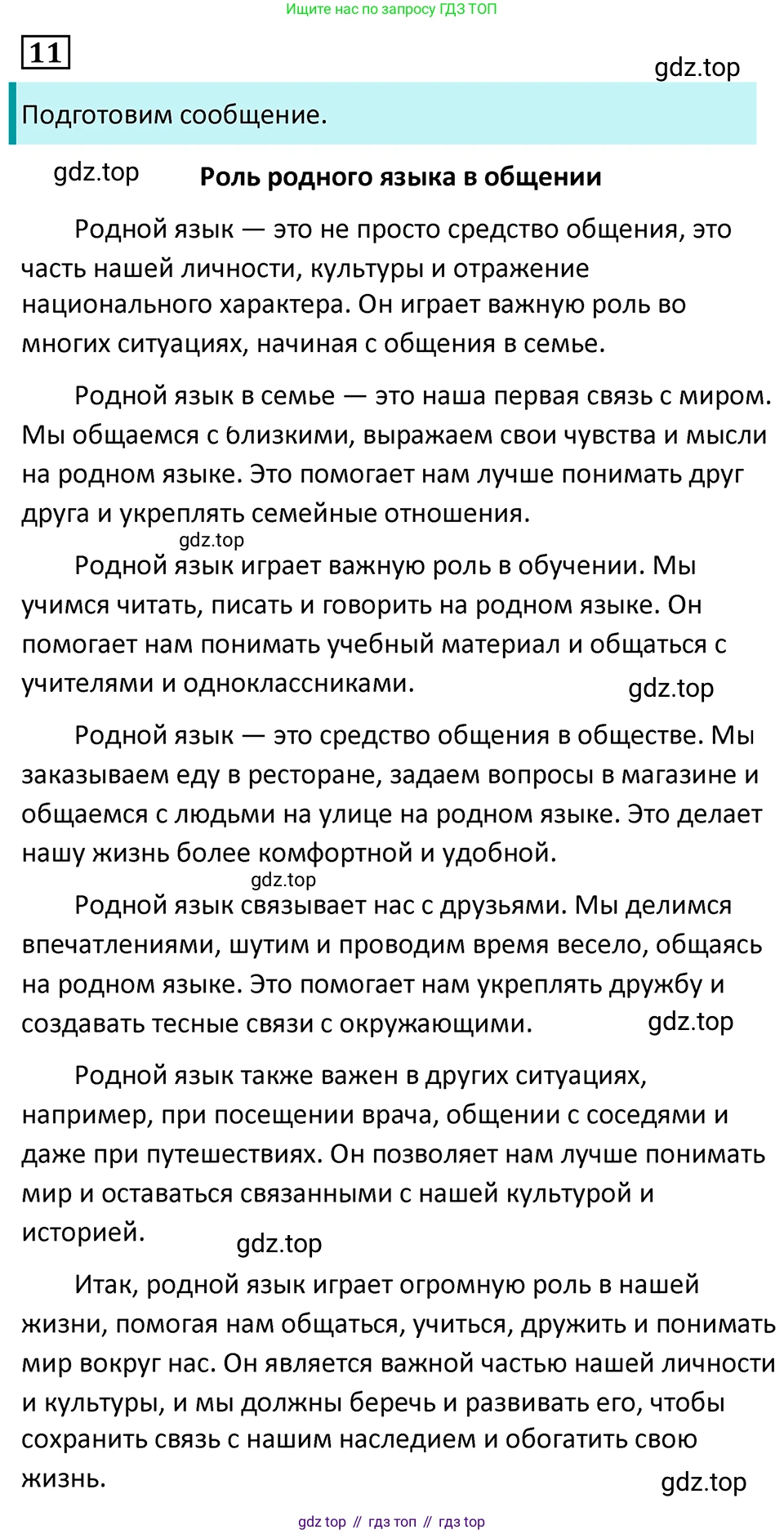 Русский язык, 7 класс Учебник, авторы: Баранов Михаил Трофимович, Ладыженская Таиса Алексеевна, Тростенцова Лидия Александровна, Ладыженская Наталия Вениаминовна, Александрова Ольга Макаровна, Дейкина Алевтина Дмитриевна, Антонова Любовь Геннадиевна, Григорян Лариса Трофимовна, Кулибаба Иван Иванович, издательство Просвещение, Москва, 2023, зелёного цвета, Часть 1, страница 9, номер 11, Решение 5 (2024-2027)