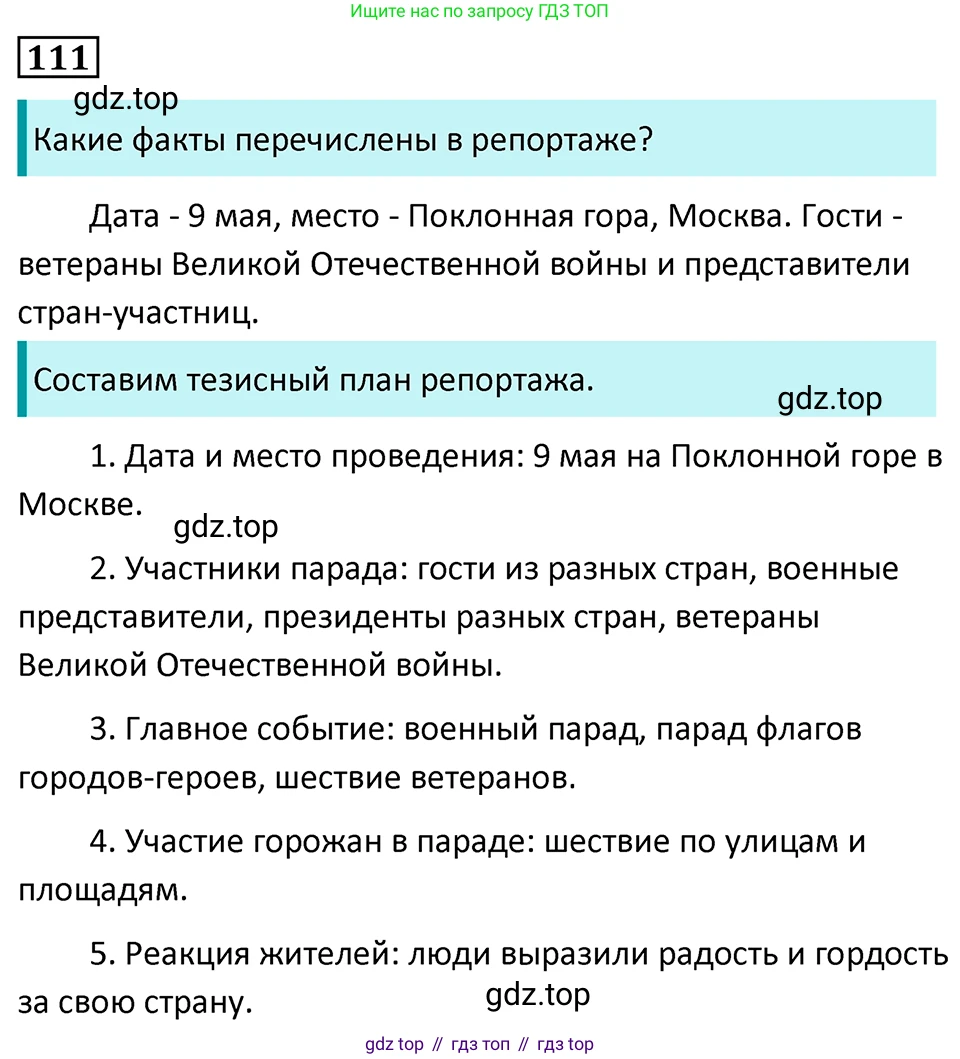 Русский язык, 7 класс Учебник, авторы: Баранов Михаил Трофимович, Ладыженская Таиса Алексеевна, Тростенцова Лидия Александровна, Ладыженская Наталия Вениаминовна, Александрова Ольга Макаровна, Дейкина Алевтина Дмитриевна, Антонова Любовь Геннадиевна, Григорян Лариса Трофимовна, Кулибаба Иван Иванович, издательство Просвещение, Москва, 2023, зелёного цвета, Часть 1, страница 70, номер 111, Решение 5 (2024-2027)