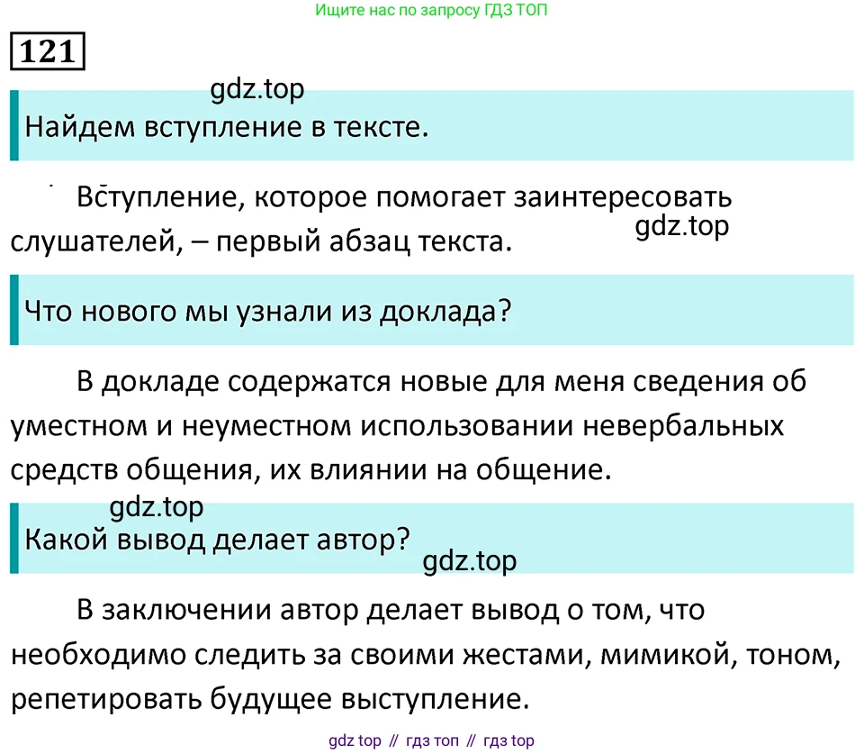 Русский язык, 7 класс Учебник, авторы: Баранов Михаил Трофимович, Ладыженская Таиса Алексеевна, Тростенцова Лидия Александровна, Ладыженская Наталия Вениаминовна, Александрова Ольга Макаровна, Дейкина Алевтина Дмитриевна, Антонова Любовь Геннадиевна, Григорян Лариса Трофимовна, Кулибаба Иван Иванович, издательство Просвещение, Москва, 2023, зелёного цвета, Часть 1, страница 73, номер 121, Решение 5 (2024-2027)