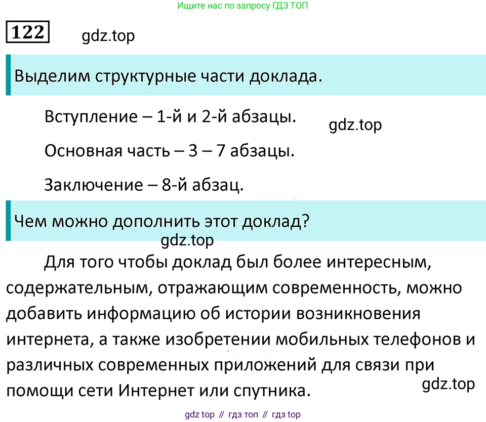Русский язык, 7 класс Учебник, авторы: Баранов Михаил Трофимович, Ладыженская Таиса Алексеевна, Тростенцова Лидия Александровна, Ладыженская Наталия Вениаминовна, Александрова Ольга Макаровна, Дейкина Алевтина Дмитриевна, Антонова Любовь Геннадиевна, Григорян Лариса Трофимовна, Кулибаба Иван Иванович, издательство Просвещение, Москва, 2023, зелёного цвета, Часть 1, страница 74, номер 122, Решение 5 (2024-2027)