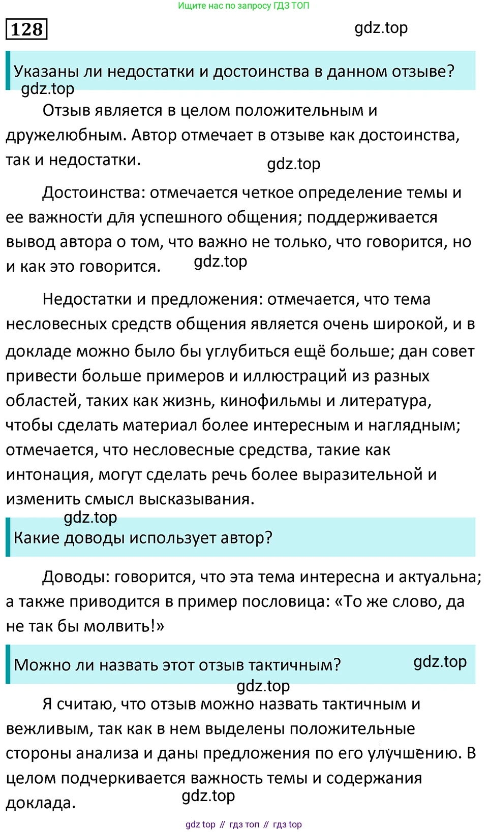 Русский язык, 7 класс Учебник, авторы: Баранов Михаил Трофимович, Ладыженская Таиса Алексеевна, Тростенцова Лидия Александровна, Ладыженская Наталия Вениаминовна, Александрова Ольга Макаровна, Дейкина Алевтина Дмитриевна, Антонова Любовь Геннадиевна, Григорян Лариса Трофимовна, Кулибаба Иван Иванович, издательство Просвещение, Москва, 2023, зелёного цвета, Часть 1, страница 78, номер 128, Решение 5 (2024-2027)