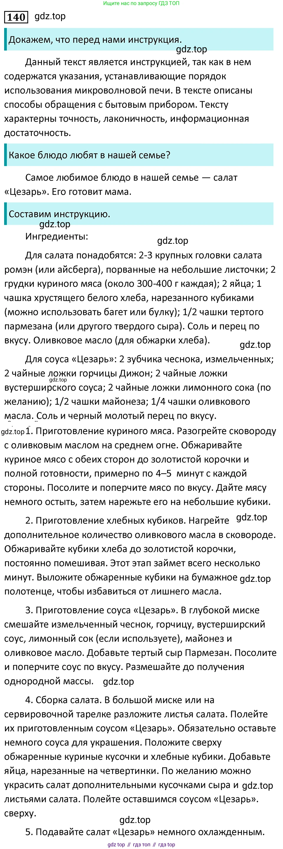 Русский язык, 7 класс Учебник, авторы: Баранов Михаил Трофимович, Ладыженская Таиса Алексеевна, Тростенцова Лидия Александровна, Ладыженская Наталия Вениаминовна, Александрова Ольга Макаровна, Дейкина Алевтина Дмитриевна, Антонова Любовь Геннадиевна, Григорян Лариса Трофимовна, Кулибаба Иван Иванович, издательство Просвещение, Москва, 2023, зелёного цвета, Часть 1, страница 84, номер 140, Решение 5 (2024-2027)