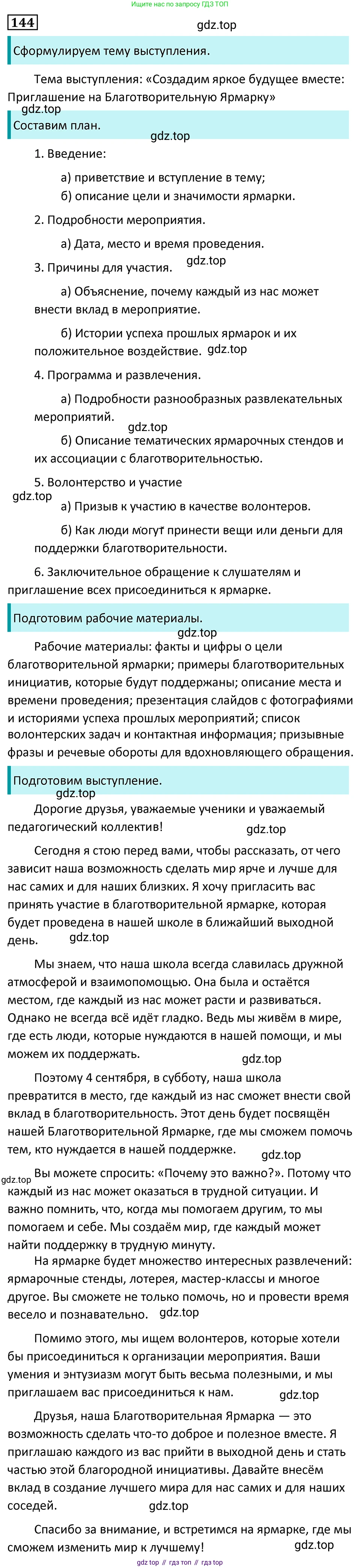 Русский язык, 7 класс Учебник, авторы: Баранов Михаил Трофимович, Ладыженская Таиса Алексеевна, Тростенцова Лидия Александровна, Ладыженская Наталия Вениаминовна, Александрова Ольга Макаровна, Дейкина Алевтина Дмитриевна, Антонова Любовь Геннадиевна, Григорян Лариса Трофимовна, Кулибаба Иван Иванович, издательство Просвещение, Москва, 2023, зелёного цвета, Часть 1, страница 86, номер 144, Решение 5 (2024-2027)