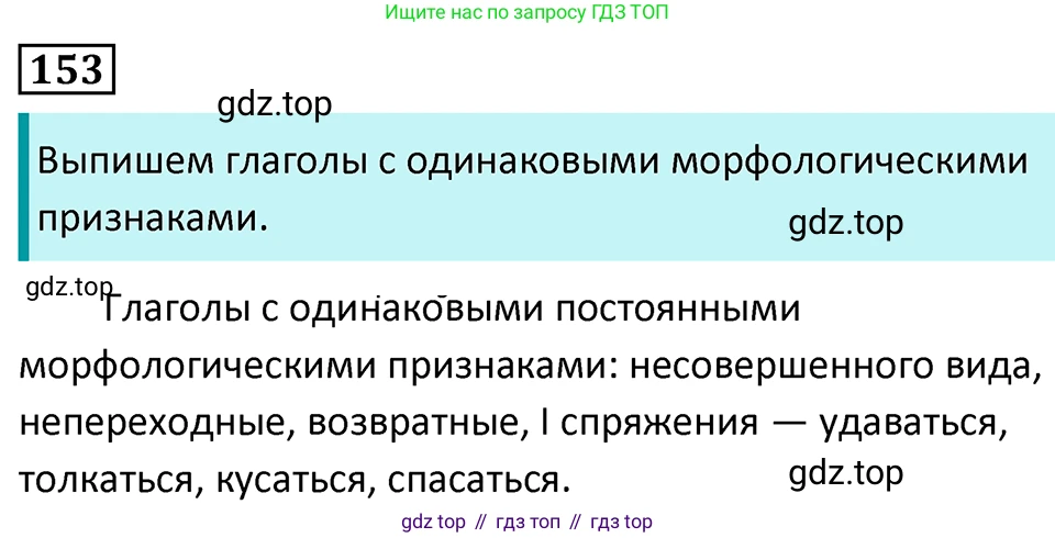 Русский язык, 7 класс Учебник, авторы: Баранов Михаил Трофимович, Ладыженская Таиса Алексеевна, Тростенцова Лидия Александровна, Ладыженская Наталия Вениаминовна, Александрова Ольга Макаровна, Дейкина Алевтина Дмитриевна, Антонова Любовь Геннадиевна, Григорян Лариса Трофимовна, Кулибаба Иван Иванович, издательство Просвещение, Москва, 2023, зелёного цвета, Часть 1, страница 88, номер 153, Решение 5 (2024-2027)