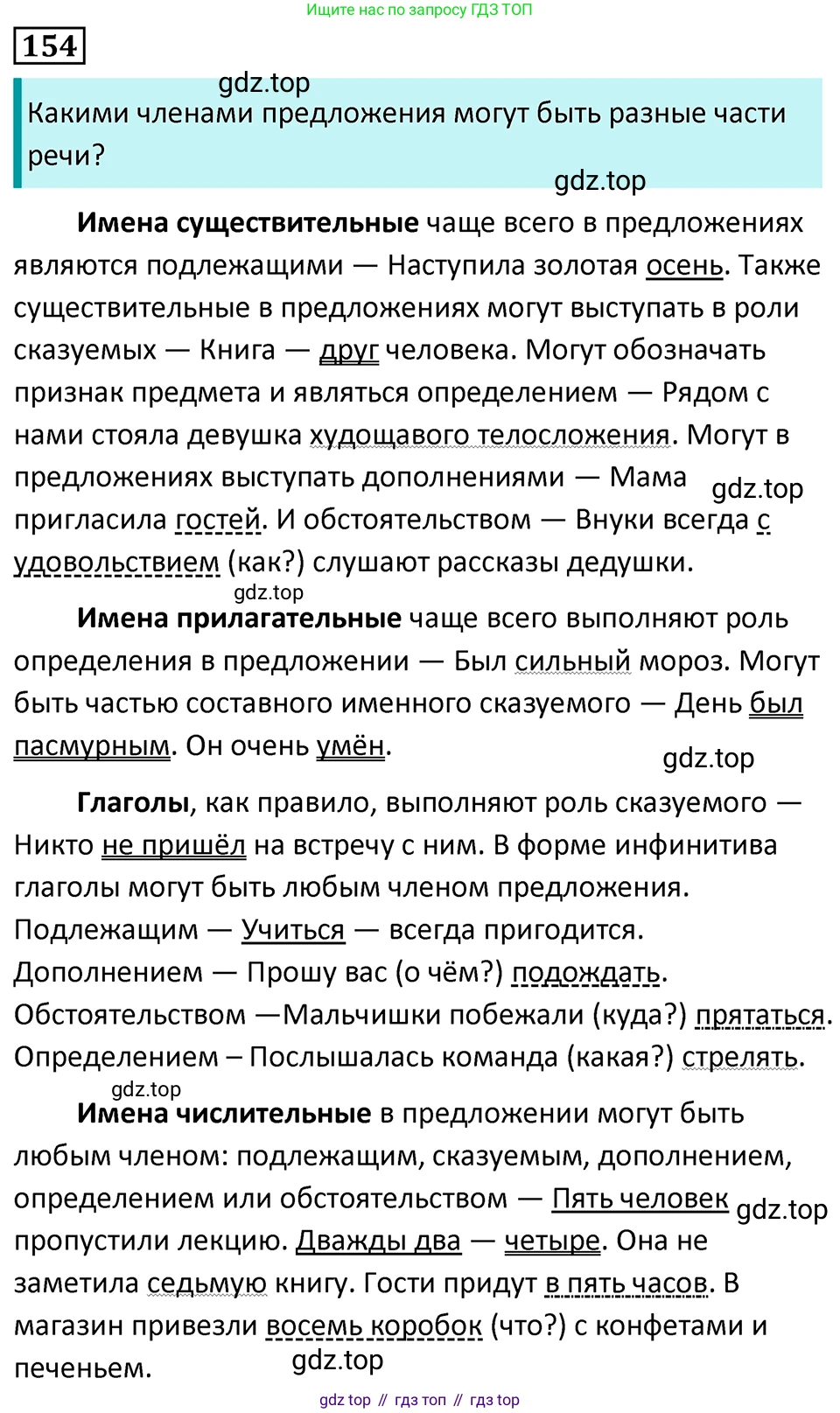 Русский язык, 7 класс Учебник, авторы: Баранов Михаил Трофимович, Ладыженская Таиса Алексеевна, Тростенцова Лидия Александровна, Ладыженская Наталия Вениаминовна, Александрова Ольга Макаровна, Дейкина Алевтина Дмитриевна, Антонова Любовь Геннадиевна, Григорян Лариса Трофимовна, Кулибаба Иван Иванович, издательство Просвещение, Москва, 2023, зелёного цвета, Часть 1, страница 88, номер 154, Решение 5 (2024-2027)