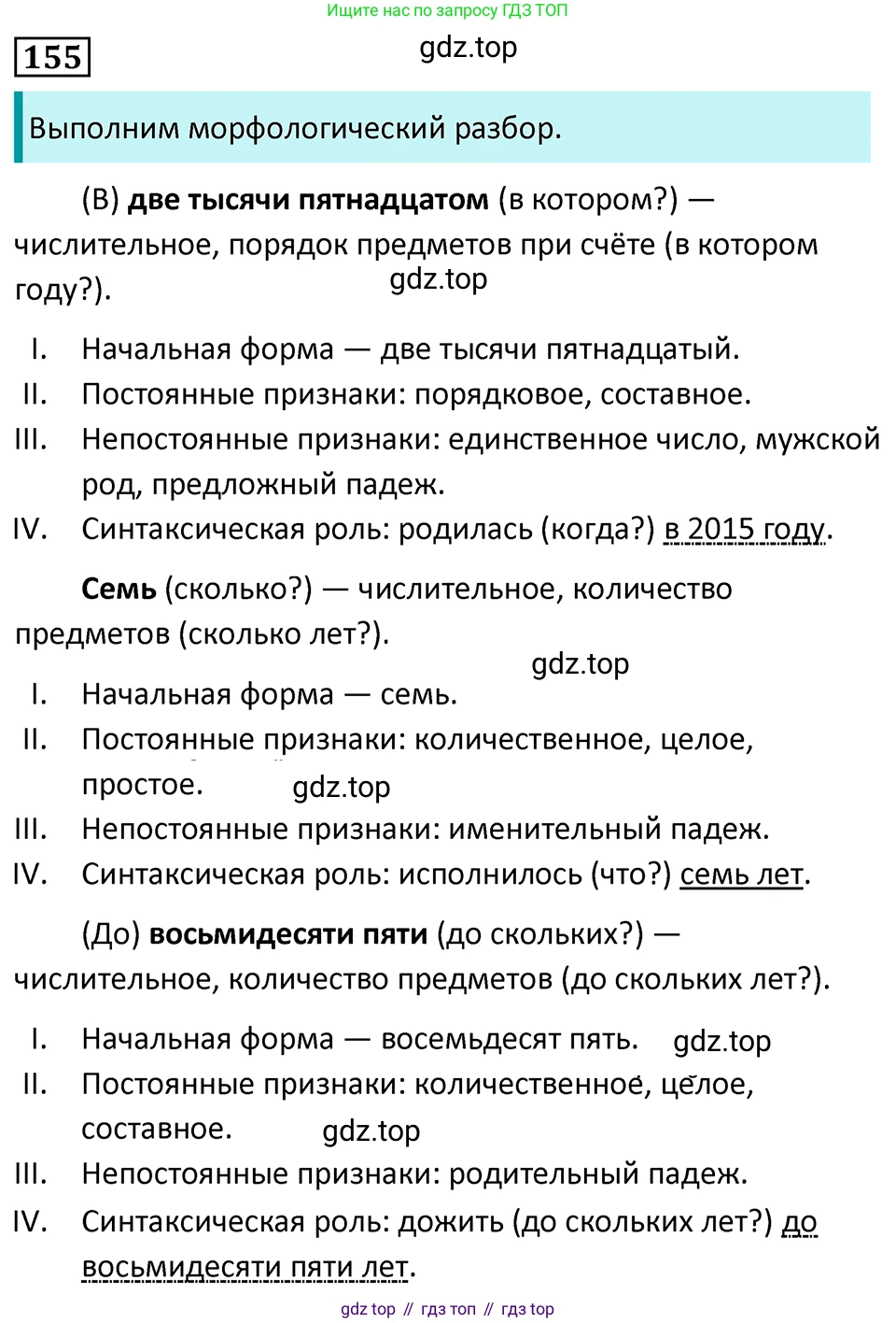 Русский язык, 7 класс Учебник, авторы: Баранов Михаил Трофимович, Ладыженская Таиса Алексеевна, Тростенцова Лидия Александровна, Ладыженская Наталия Вениаминовна, Александрова Ольга Макаровна, Дейкина Алевтина Дмитриевна, Антонова Любовь Геннадиевна, Григорян Лариса Трофимовна, Кулибаба Иван Иванович, издательство Просвещение, Москва, 2023, зелёного цвета, Часть 1, страница 88, номер 155, Решение 5 (2024-2027)