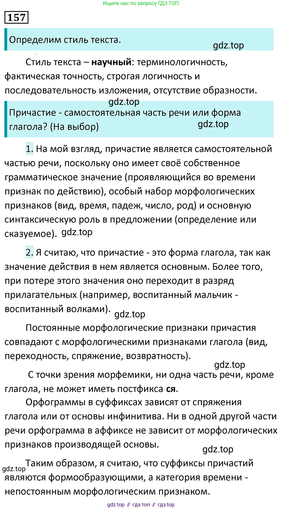 Русский язык, 7 класс Учебник, авторы: Баранов Михаил Трофимович, Ладыженская Таиса Алексеевна, Тростенцова Лидия Александровна, Ладыженская Наталия Вениаминовна, Александрова Ольга Макаровна, Дейкина Алевтина Дмитриевна, Антонова Любовь Геннадиевна, Григорян Лариса Трофимовна, Кулибаба Иван Иванович, издательство Просвещение, Москва, 2023, зелёного цвета, Часть 1, страница 89, номер 157, Решение 5 (2024-2027)