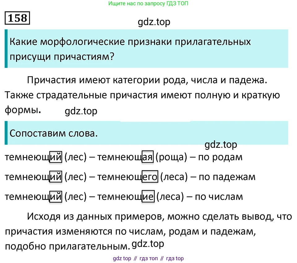 Русский язык, 7 класс Учебник, авторы: Баранов Михаил Трофимович, Ладыженская Таиса Алексеевна, Тростенцова Лидия Александровна, Ладыженская Наталия Вениаминовна, Александрова Ольга Макаровна, Дейкина Алевтина Дмитриевна, Антонова Любовь Геннадиевна, Григорян Лариса Трофимовна, Кулибаба Иван Иванович, издательство Просвещение, Москва, 2023, зелёного цвета, Часть 1, страница 90, номер 158, Решение 5 (2024-2027)