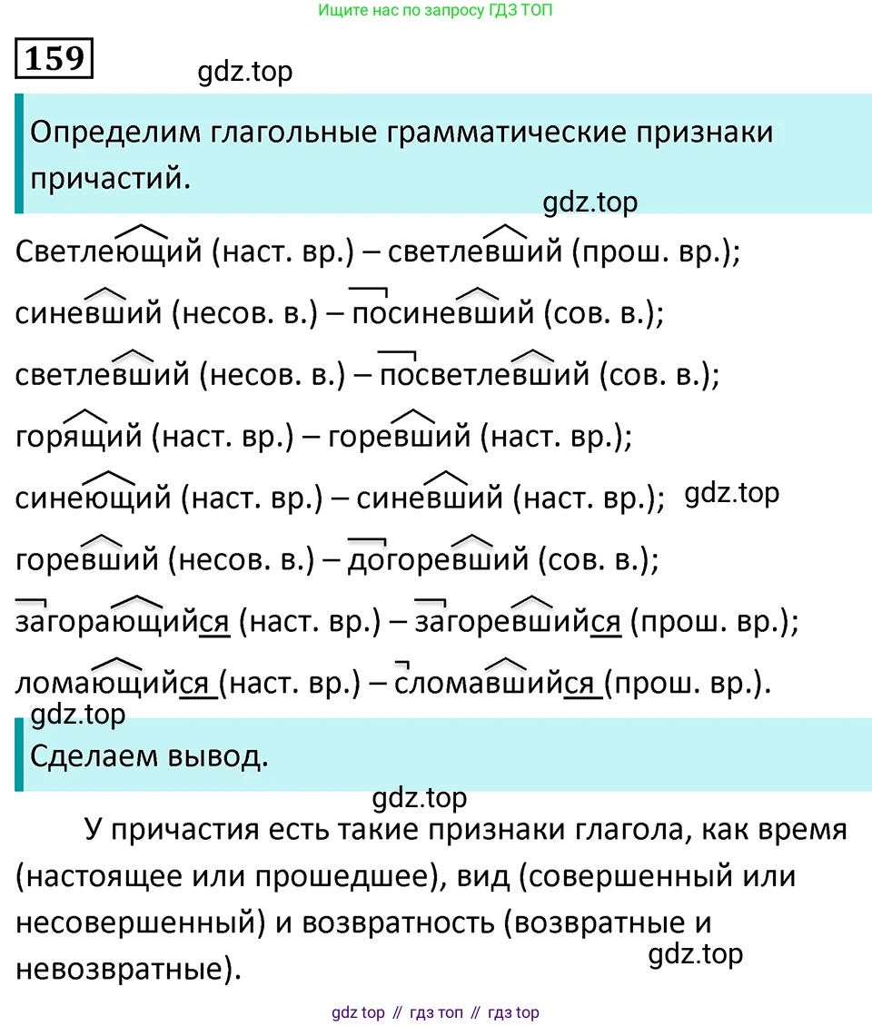 Русский язык, 7 класс Учебник, авторы: Баранов Михаил Трофимович, Ладыженская Таиса Алексеевна, Тростенцова Лидия Александровна, Ладыженская Наталия Вениаминовна, Александрова Ольга Макаровна, Дейкина Алевтина Дмитриевна, Антонова Любовь Геннадиевна, Григорян Лариса Трофимовна, Кулибаба Иван Иванович, издательство Просвещение, Москва, 2023, зелёного цвета, Часть 1, страница 90, номер 159, Решение 5 (2024-2027)