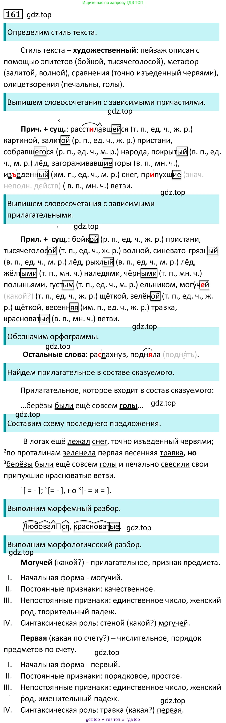 Русский язык, 7 класс Учебник, авторы: Баранов Михаил Трофимович, Ладыженская Таиса Алексеевна, Тростенцова Лидия Александровна, Ладыженская Наталия Вениаминовна, Александрова Ольга Макаровна, Дейкина Алевтина Дмитриевна, Антонова Любовь Геннадиевна, Григорян Лариса Трофимовна, Кулибаба Иван Иванович, издательство Просвещение, Москва, 2023, зелёного цвета, Часть 1, страница 91, номер 161, Решение 5 (2024-2027)
