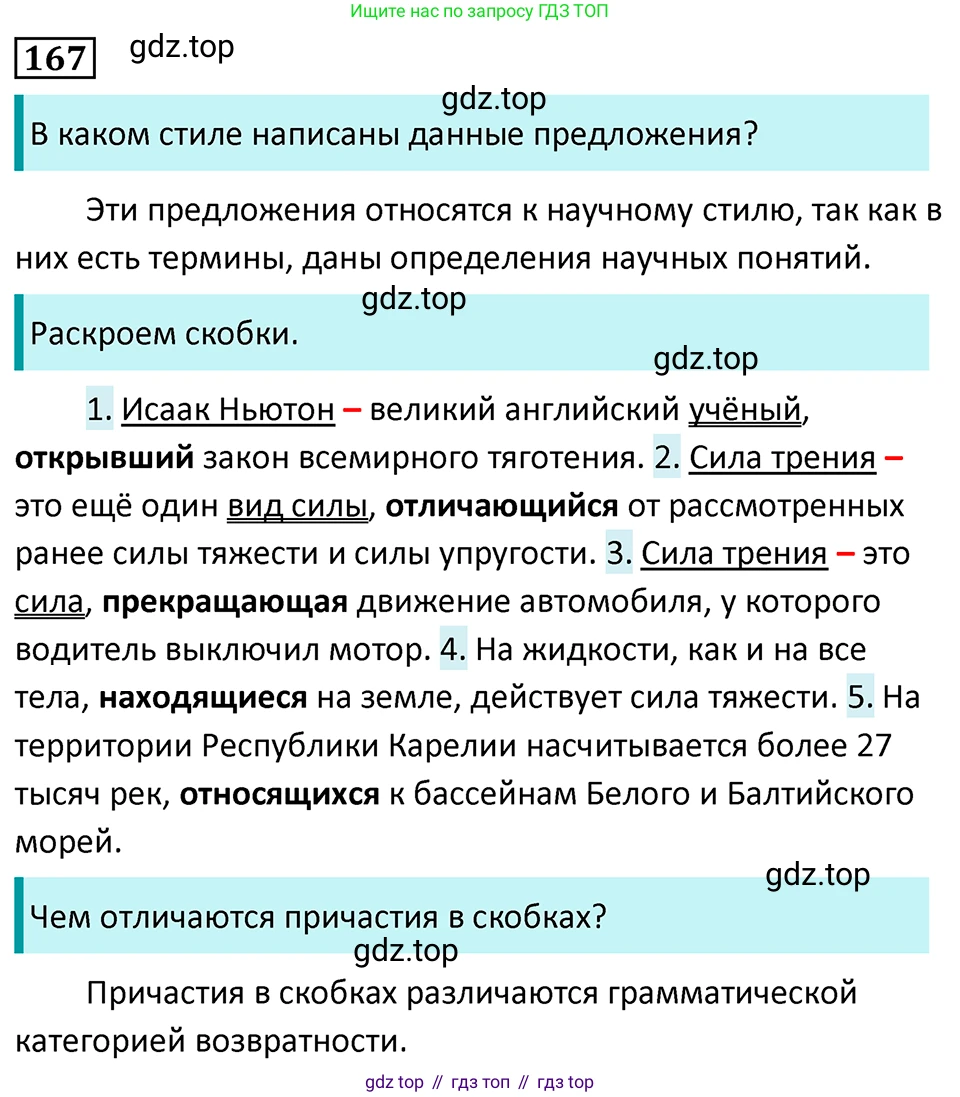 Русский язык, 7 класс Учебник, авторы: Баранов Михаил Трофимович, Ладыженская Таиса Алексеевна, Тростенцова Лидия Александровна, Ладыженская Наталия Вениаминовна, Александрова Ольга Макаровна, Дейкина Алевтина Дмитриевна, Антонова Любовь Геннадиевна, Григорян Лариса Трофимовна, Кулибаба Иван Иванович, издательство Просвещение, Москва, 2023, зелёного цвета, Часть 1, страница 95, номер 167, Решение 5 (2024-2027)