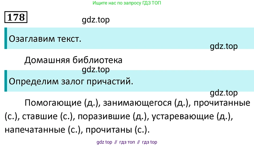 Русский язык, 7 класс Учебник, авторы: Баранов Михаил Трофимович, Ладыженская Таиса Алексеевна, Тростенцова Лидия Александровна, Ладыженская Наталия Вениаминовна, Александрова Ольга Макаровна, Дейкина Алевтина Дмитриевна, Антонова Любовь Геннадиевна, Григорян Лариса Трофимовна, Кулибаба Иван Иванович, издательство Просвещение, Москва, 2023, зелёного цвета, Часть 1, страница 103, номер 178, Решение 5 (2024-2027)