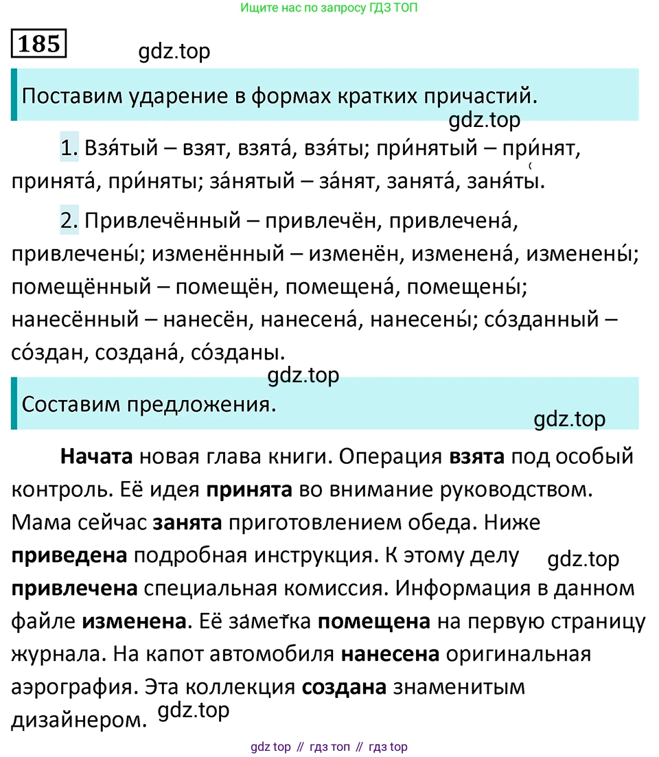 Русский язык, 7 класс Учебник, авторы: Баранов Михаил Трофимович, Ладыженская Таиса Алексеевна, Тростенцова Лидия Александровна, Ладыженская Наталия Вениаминовна, Александрова Ольга Макаровна, Дейкина Алевтина Дмитриевна, Антонова Любовь Геннадиевна, Григорян Лариса Трофимовна, Кулибаба Иван Иванович, издательство Просвещение, Москва, 2023, зелёного цвета, Часть 1, страница 106, номер 185, Решение 5 (2024-2027)