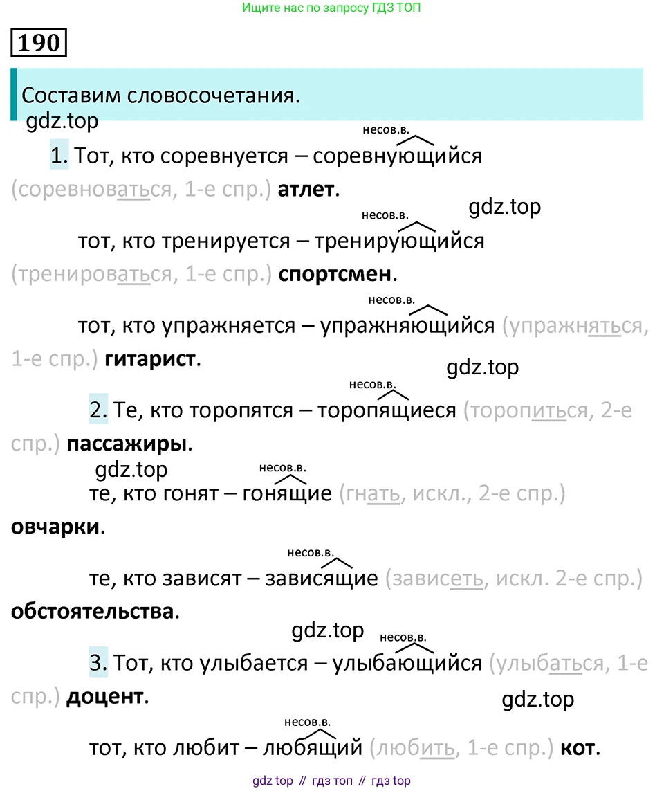 Русский язык, 7 класс Учебник, авторы: Баранов Михаил Трофимович, Ладыженская Таиса Алексеевна, Тростенцова Лидия Александровна, Ладыженская Наталия Вениаминовна, Александрова Ольга Макаровна, Дейкина Алевтина Дмитриевна, Антонова Любовь Геннадиевна, Григорян Лариса Трофимовна, Кулибаба Иван Иванович, издательство Просвещение, Москва, 2023, зелёного цвета, Часть 1, страница 110, номер 190, Решение 5 (2024-2027)