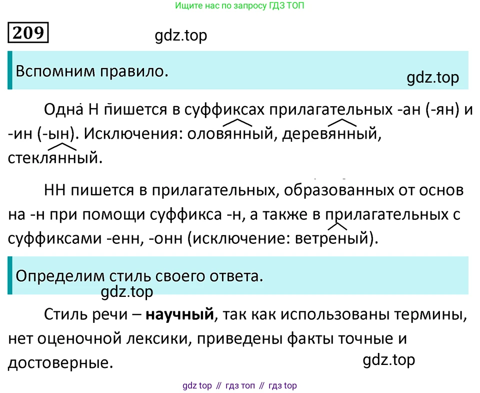 Русский язык, 7 класс Учебник, авторы: Баранов Михаил Трофимович, Ладыженская Таиса Алексеевна, Тростенцова Лидия Александровна, Ладыженская Наталия Вениаминовна, Александрова Ольга Макаровна, Дейкина Алевтина Дмитриевна, Антонова Любовь Геннадиевна, Григорян Лариса Трофимовна, Кулибаба Иван Иванович, издательство Просвещение, Москва, 2023, зелёного цвета, Часть 1, страница 121, номер 209, Решение 5 (2024-2027)