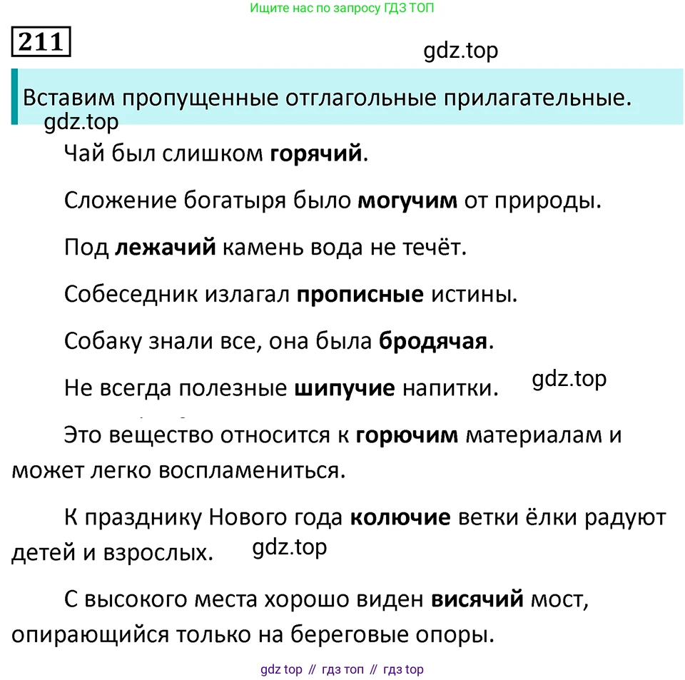 Русский язык, 7 класс Учебник, авторы: Баранов Михаил Трофимович, Ладыженская Таиса Алексеевна, Тростенцова Лидия Александровна, Ладыженская Наталия Вениаминовна, Александрова Ольга Макаровна, Дейкина Алевтина Дмитриевна, Антонова Любовь Геннадиевна, Григорян Лариса Трофимовна, Кулибаба Иван Иванович, издательство Просвещение, Москва, 2023, зелёного цвета, Часть 1, страница 122, номер 211, Решение 5 (2024-2027)