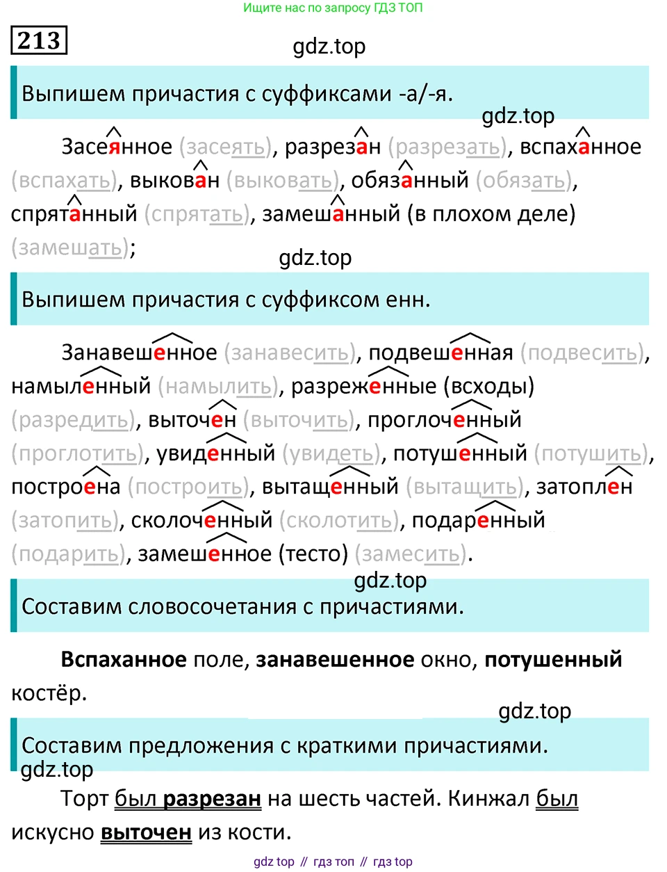 Русский язык, 7 класс Учебник, авторы: Баранов Михаил Трофимович, Ладыженская Таиса Алексеевна, Тростенцова Лидия Александровна, Ладыженская Наталия Вениаминовна, Александрова Ольга Макаровна, Дейкина Алевтина Дмитриевна, Антонова Любовь Геннадиевна, Григорян Лариса Трофимовна, Кулибаба Иван Иванович, издательство Просвещение, Москва, 2023, зелёного цвета, Часть 1, страница 123, номер 213, Решение 5 (2024-2027)