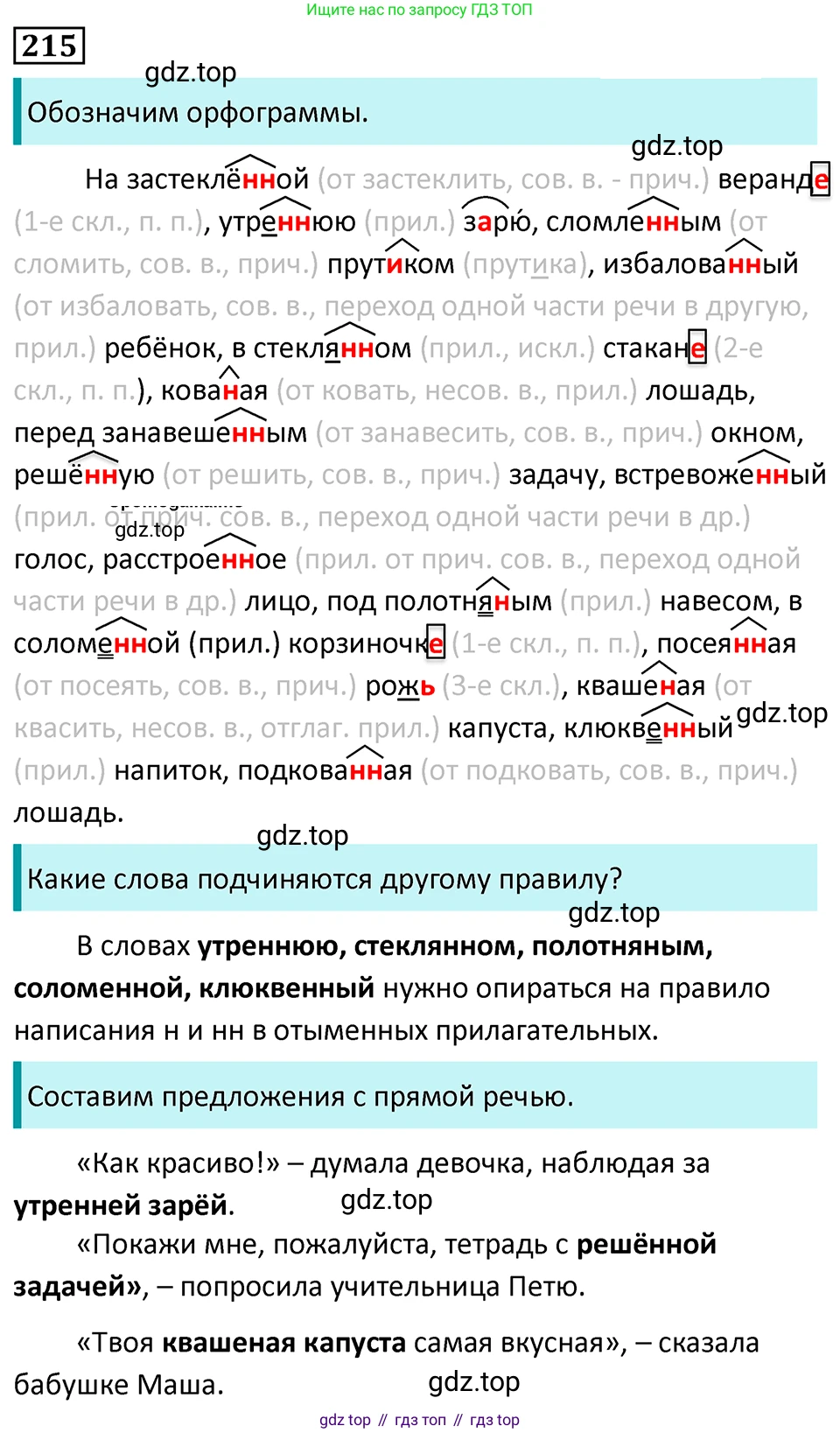 Русский язык, 7 класс Учебник, авторы: Баранов Михаил Трофимович, Ладыженская Таиса Алексеевна, Тростенцова Лидия Александровна, Ладыженская Наталия Вениаминовна, Александрова Ольга Макаровна, Дейкина Алевтина Дмитриевна, Антонова Любовь Геннадиевна, Григорян Лариса Трофимовна, Кулибаба Иван Иванович, издательство Просвещение, Москва, 2023, зелёного цвета, Часть 1, страница 126, номер 215, Решение 5 (2024-2027)