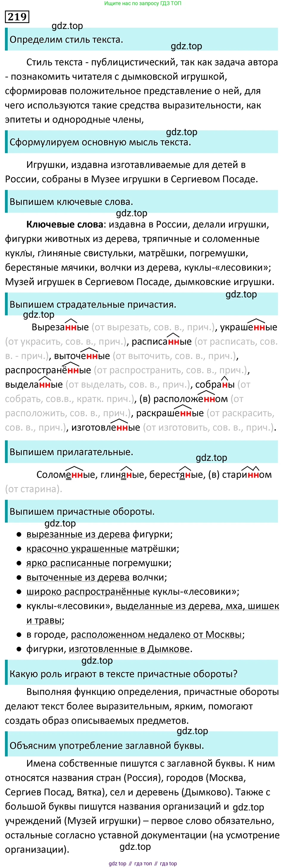 Русский язык, 7 класс Учебник, авторы: Баранов Михаил Трофимович, Ладыженская Таиса Алексеевна, Тростенцова Лидия Александровна, Ладыженская Наталия Вениаминовна, Александрова Ольга Макаровна, Дейкина Алевтина Дмитриевна, Антонова Любовь Геннадиевна, Григорян Лариса Трофимовна, Кулибаба Иван Иванович, издательство Просвещение, Москва, 2023, зелёного цвета, Часть 1, страница 127, номер 219, Решение 5 (2024-2027)
