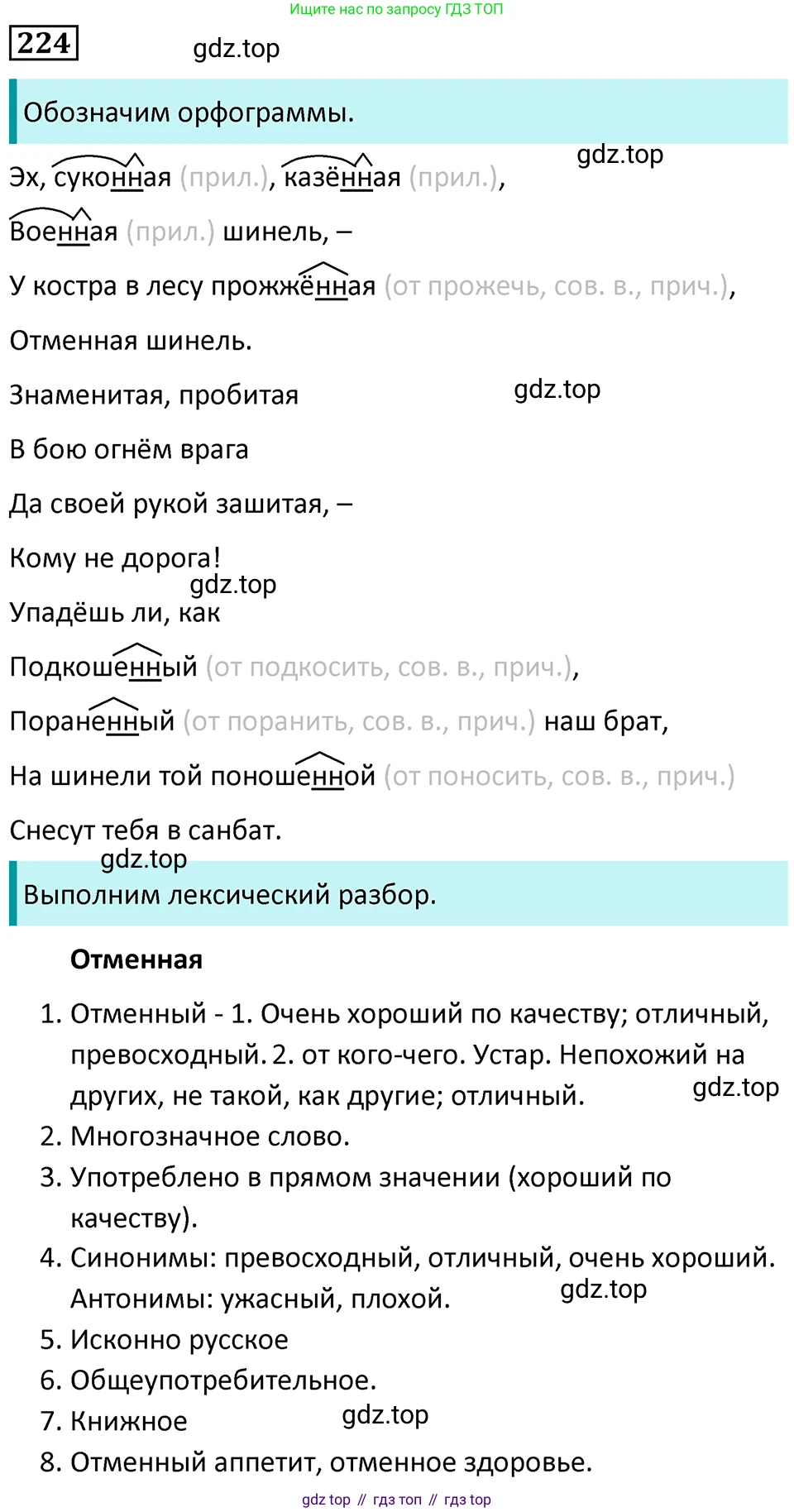 Русский язык, 7 класс Учебник, авторы: Баранов Михаил Трофимович, Ладыженская Таиса Алексеевна, Тростенцова Лидия Александровна, Ладыженская Наталия Вениаминовна, Александрова Ольга Макаровна, Дейкина Алевтина Дмитриевна, Антонова Любовь Геннадиевна, Григорян Лариса Трофимовна, Кулибаба Иван Иванович, издательство Просвещение, Москва, 2023, зелёного цвета, Часть 1, страница 129, номер 224, Решение 5 (2024-2027)