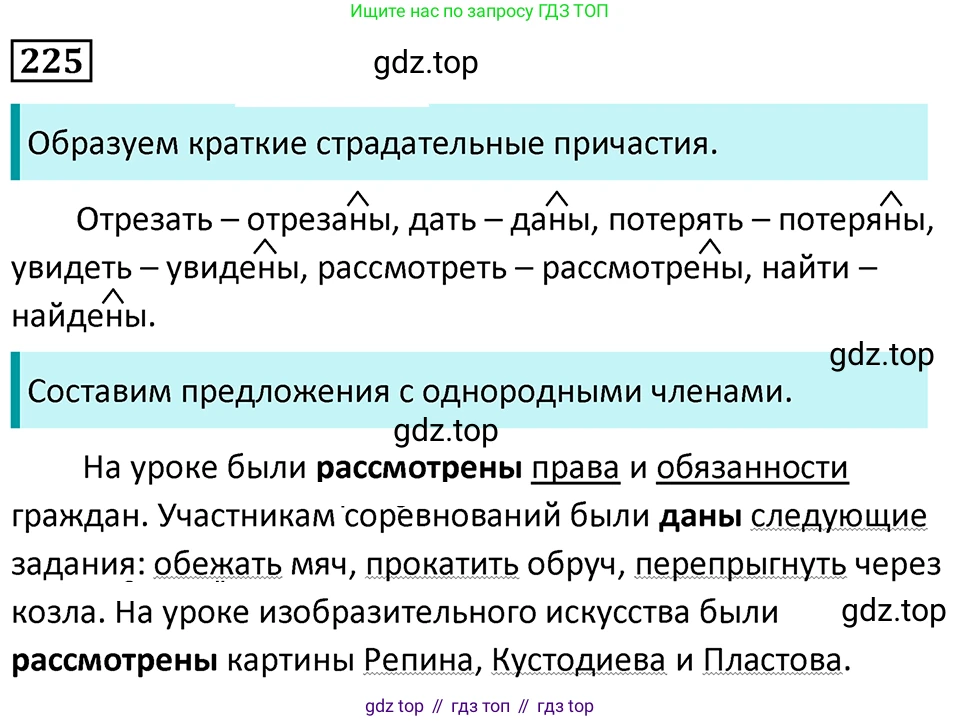 Русский язык, 7 класс Учебник, авторы: Баранов Михаил Трофимович, Ладыженская Таиса Алексеевна, Тростенцова Лидия Александровна, Ладыженская Наталия Вениаминовна, Александрова Ольга Макаровна, Дейкина Алевтина Дмитриевна, Антонова Любовь Геннадиевна, Григорян Лариса Трофимовна, Кулибаба Иван Иванович, издательство Просвещение, Москва, 2023, зелёного цвета, Часть 1, страница 131, номер 225, Решение 5 (2024-2027)