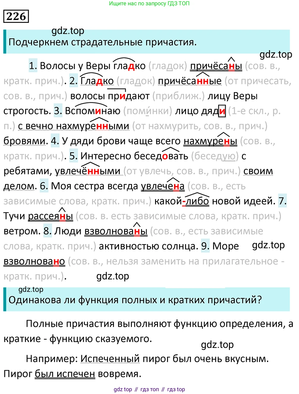 Русский язык, 7 класс Учебник, авторы: Баранов Михаил Трофимович, Ладыженская Таиса Алексеевна, Тростенцова Лидия Александровна, Ладыженская Наталия Вениаминовна, Александрова Ольга Макаровна, Дейкина Алевтина Дмитриевна, Антонова Любовь Геннадиевна, Григорян Лариса Трофимовна, Кулибаба Иван Иванович, издательство Просвещение, Москва, 2023, зелёного цвета, Часть 1, страница 131, номер 226, Решение 5 (2024-2027)