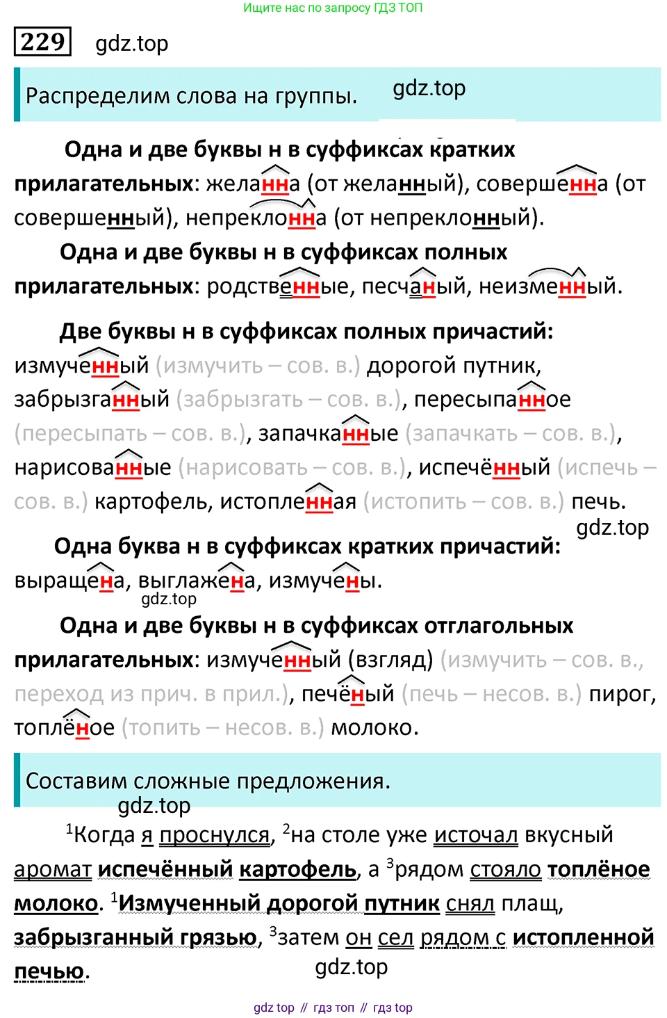 Русский язык, 7 класс Учебник, авторы: Баранов Михаил Трофимович, Ладыженская Таиса Алексеевна, Тростенцова Лидия Александровна, Ладыженская Наталия Вениаминовна, Александрова Ольга Макаровна, Дейкина Алевтина Дмитриевна, Антонова Любовь Геннадиевна, Григорян Лариса Трофимовна, Кулибаба Иван Иванович, издательство Просвещение, Москва, 2023, зелёного цвета, Часть 1, страница 132, номер 229, Решение 5 (2024-2027)